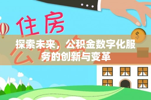 鹿谷探索未来，公积金数字化服务的创新与变革