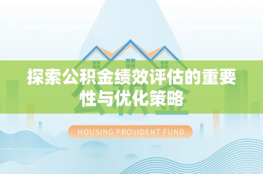 鹿谷探索公积金绩效评估的重要性与优化策略