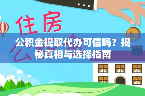 鹿谷公积金提取代办可信吗？揭秘真相与选择指南