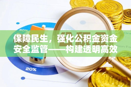 鹿谷保障民生，强化公积金资金安全监管——构建透明高效的管理体系