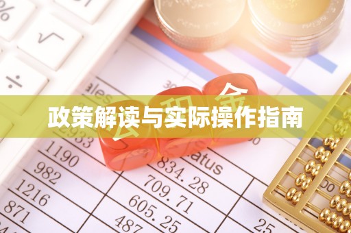 鹿谷政策解读与实际操作指南