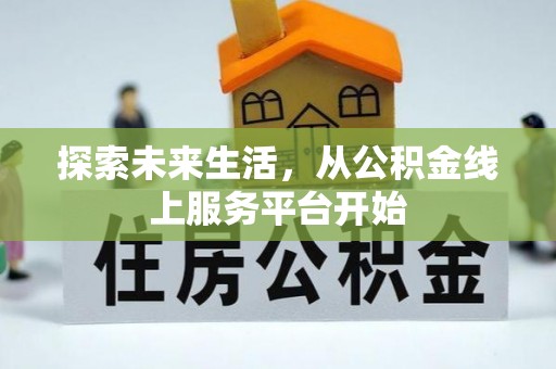 鹿谷探索未来生活，从公积金线上服务平台开始