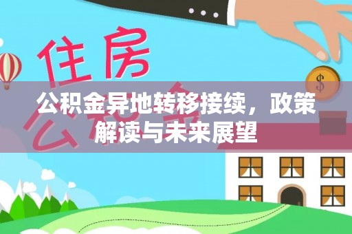 鹿谷公积金异地转移接续，政策解读与未来展望