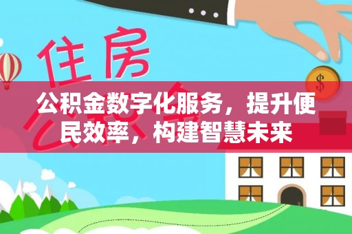 鹿谷公积金数字化服务，提升便民效率，构建智慧未来