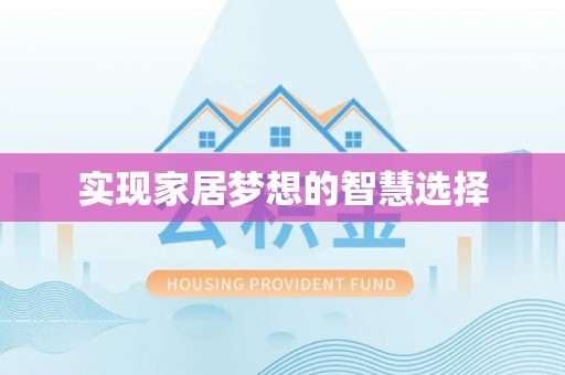 鹿谷实现家居梦想的智慧选择