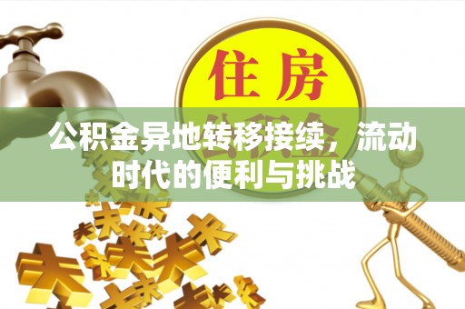 鹿谷公积金异地转移接续，流动时代的便利与挑战