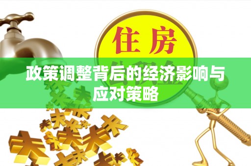 鹿谷政策调整背后的经济影响与应对策略