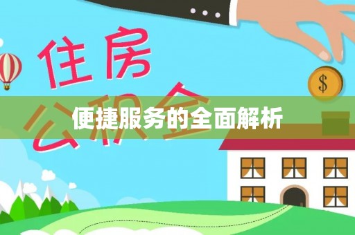 鹿谷便捷服务的全面解析