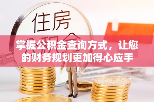 鹿谷掌握公积金查询方式，让您的财务规划更加得心应手