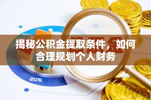 鹿谷揭秘公积金提取条件，如何合理规划个人财务