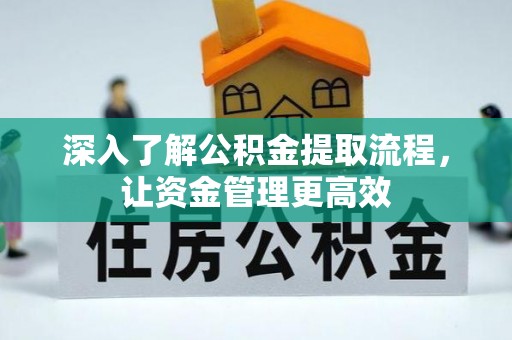 鹿谷深入了解公积金提取流程，让资金管理更高效
