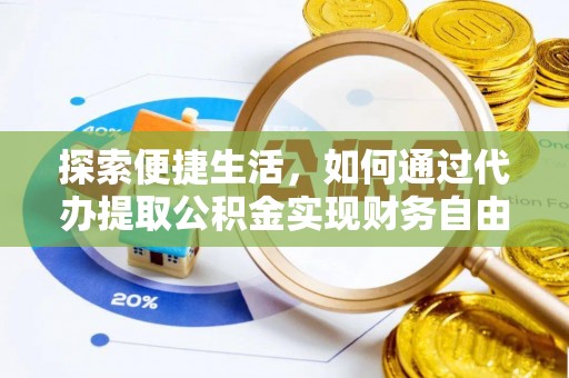 鹿谷探索便捷生活，如何通过代办提取公积金实现财务自由