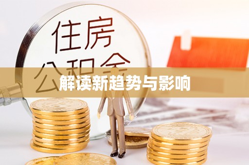 鹿谷解读新趋势与影响