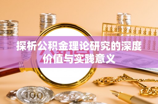 鹿谷探析公积金理论研究的深度价值与实践意义