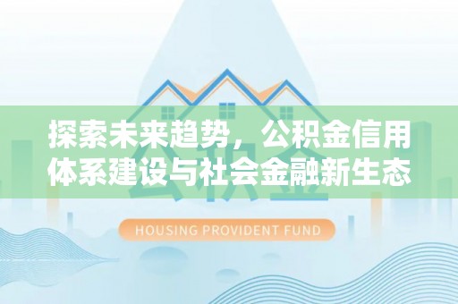 鹿谷探索未来趋势，公积金信用体系建设与社会金融新生态