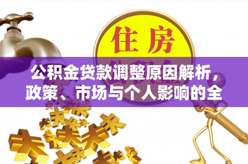 鹿谷公积金贷款调整原因解析，政策、市场与个人影响的全面解读