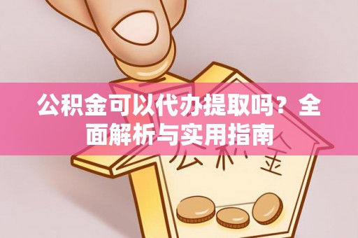 鹿谷公积金可以代办提取吗？全面解析与实用指南