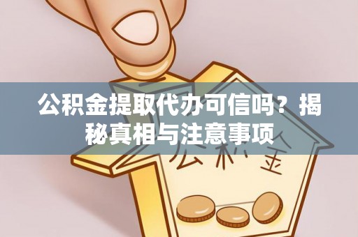鹿谷公积金提取代办可信吗？揭秘真相与注意事项
