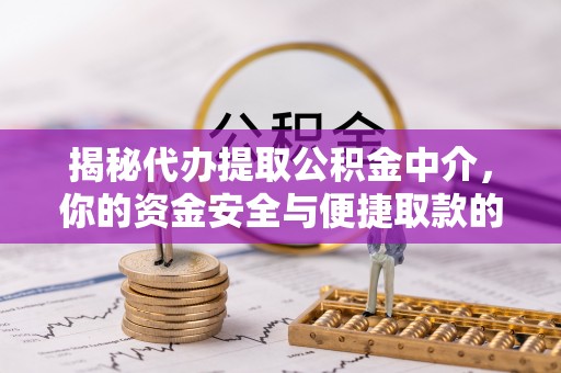 鹿谷揭秘代办提取公积金中介，你的资金安全与便捷取款的平衡点