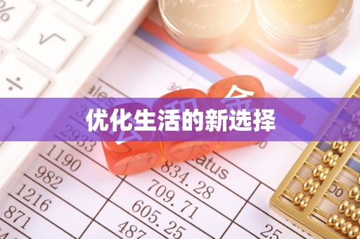 鹿谷优化生活的新选择
