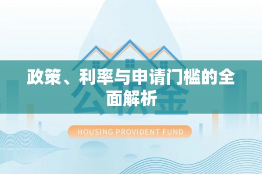 鹿谷政策、利率与申请门槛的全面解析