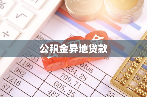 鹿谷公积金异地贷款