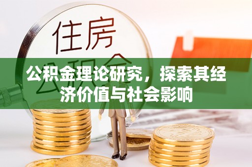 鹿谷公积金理论研究，探索其经济价值与社会影响