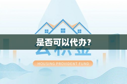 鹿谷是否可以代办？