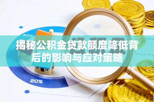 鹿谷揭秘公积金贷款额度降低背后的影响与应对策略