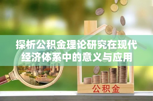 鹿谷探析公积金理论研究在现代经济体系中的意义与应用
