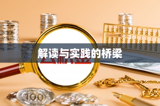 鹿谷解读与实践的桥梁