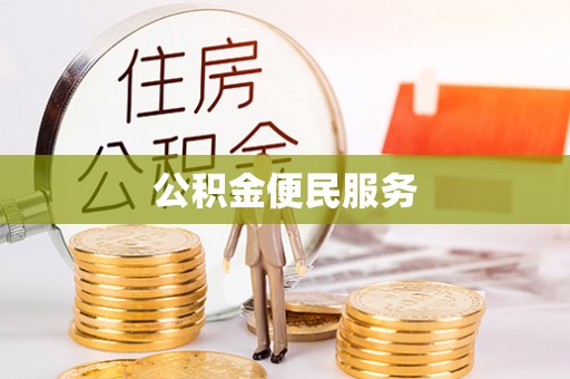 鹿谷公积金便民服务