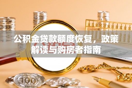 鹿谷公积金贷款额度恢复，政策解读与购房者指南