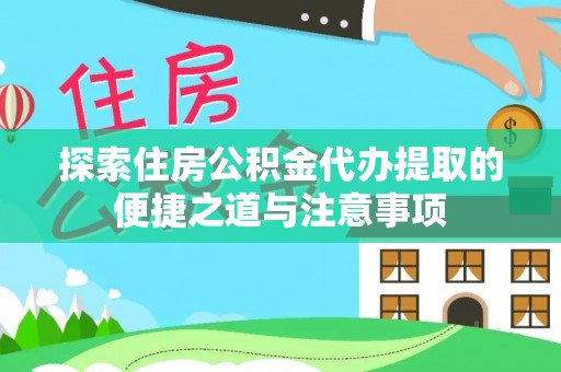 鹿谷探索住房公积金代办提取的便捷之道与注意事项