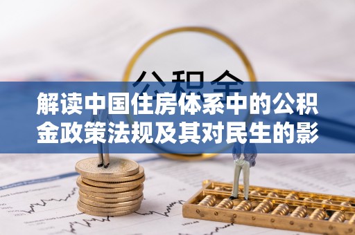 鹿谷解读中国住房体系中的公积金政策法规及其对民生的影响