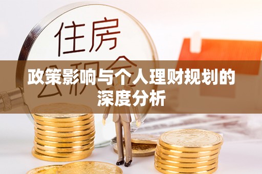鹿谷政策影响与个人理财规划的深度分析