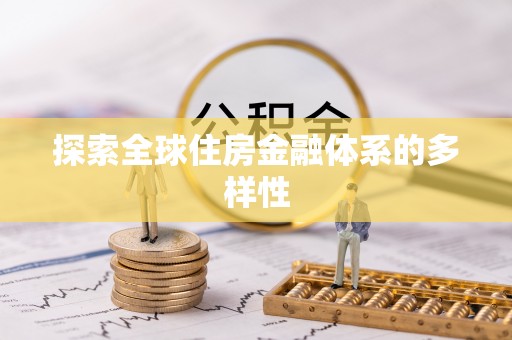 鹿谷探索全球住房金融体系的多样性