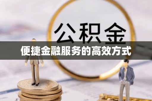 鹿谷便捷金融服务的高效方式