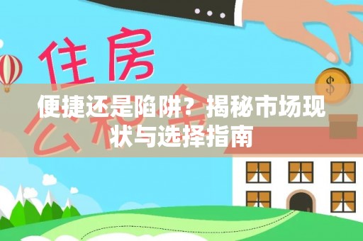 鹿谷便捷还是陷阱？揭秘市场现状与选择指南