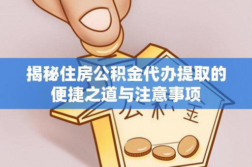 鹿谷揭秘住房公积金代办提取的便捷之道与注意事项