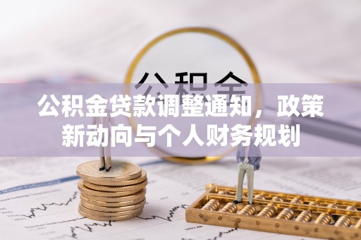 鹿谷公积金贷款调整通知，政策新动向与个人财务规划