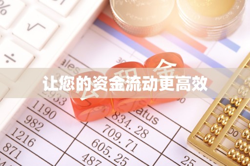 鹿谷让您的资金流动更高效