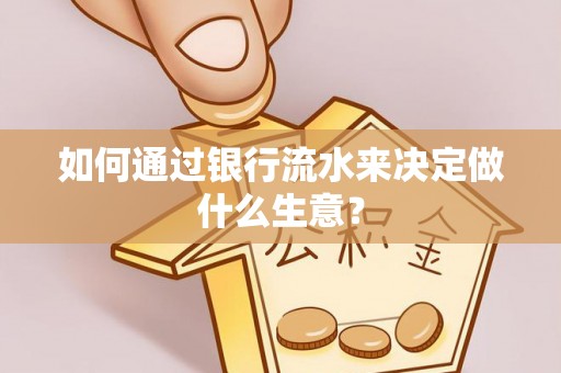 鹿谷如何通过银行流水来决定做什么生意？