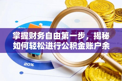 鹿谷掌握财务自由第一步，揭秘如何轻松进行公积金账户余额查询