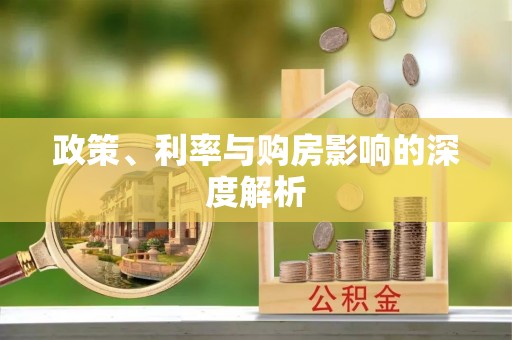鹿谷政策、利率与购房影响的深度解析
