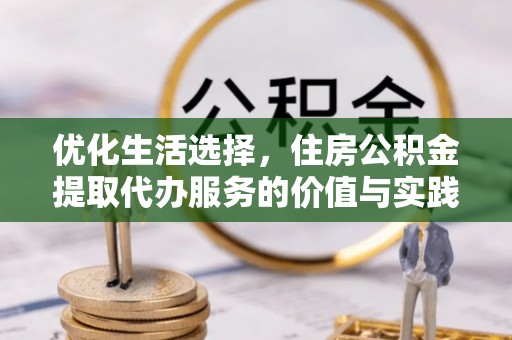鹿谷优化生活选择，住房公积金提取代办服务的价值与实践