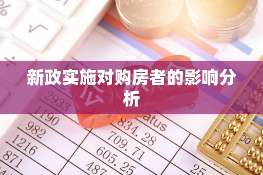 鹿谷新政实施对购房者的影响分析