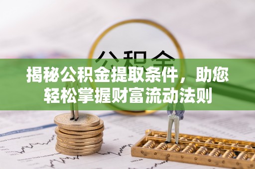 鹿谷揭秘公积金提取条件，助您轻松掌握财富流动法则