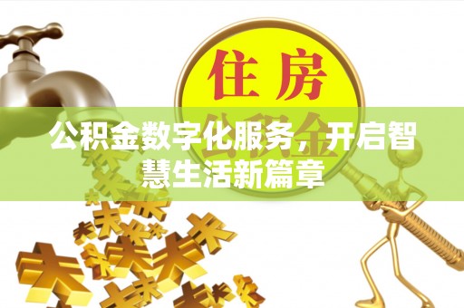 鹿谷公积金数字化服务，开启智慧生活新篇章