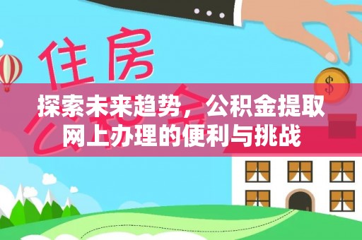 鹿谷探索未来趋势，公积金提取网上办理的便利与挑战
